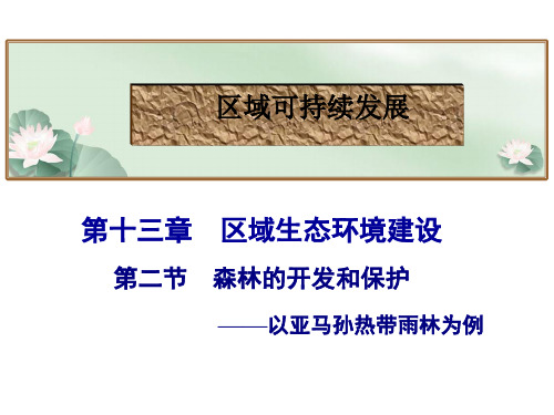 高考地理总复习_森林的开发和保护——以亚马孙热带雨林为例(共19张PPT)