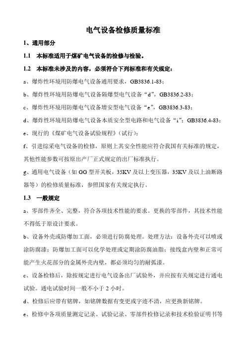 电气设备检修质量标准通用部分