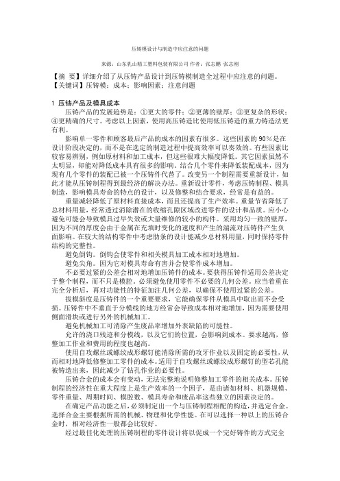 压铸模设计与制造中应注意的问题