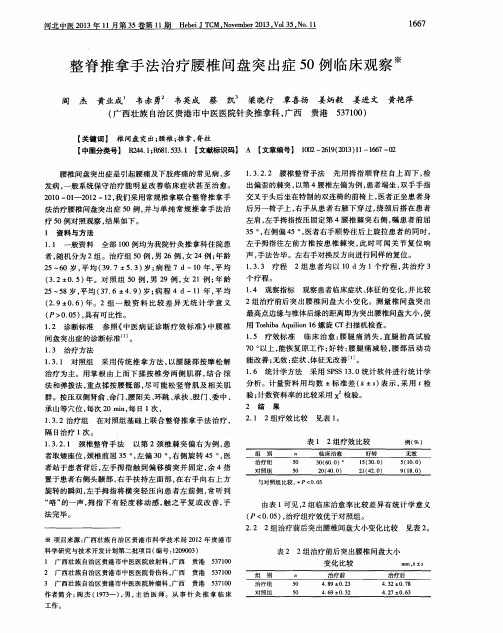 整脊推拿手法治疗腰椎间盘突出症50例临床观察