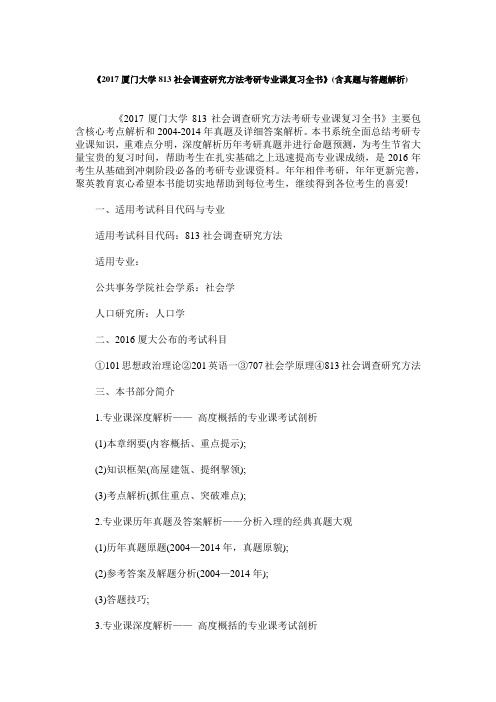 《2017厦门大学813社会调查研究方法考研专业课复习全书》(含真题与答题解析)