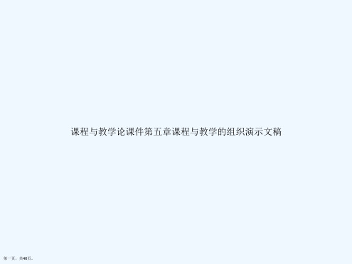 课程与教学论课件第五章课程与教学的组织演示文稿