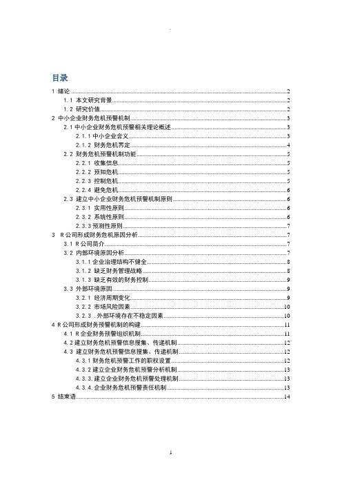 中小企业财务危机预警及对策研究