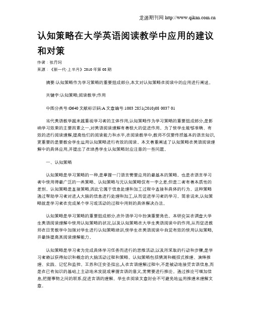 认知策略在大学英语阅读教学中应用的建议和对策