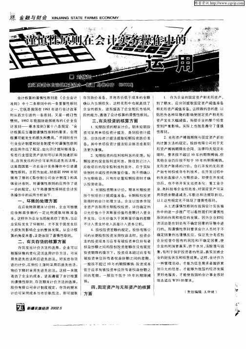 谨慎性原则在会计实务操作中的运用