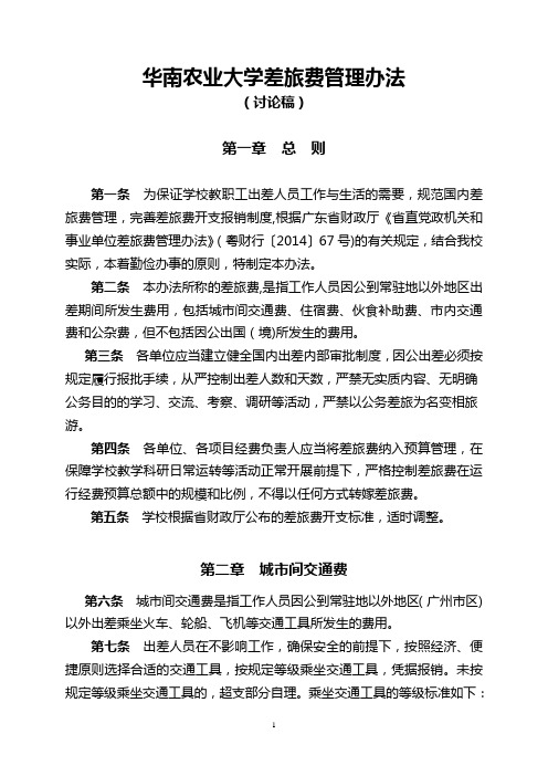 华南农业大学差旅费管理办法