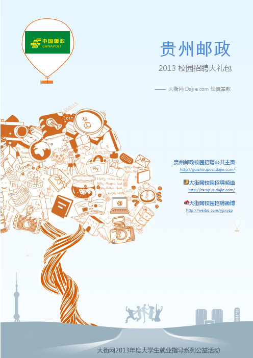 中国邮政贵州邮政公司2013校园招聘大礼包_笔试面试经验汇总@大街网@应届生校园招聘 制作