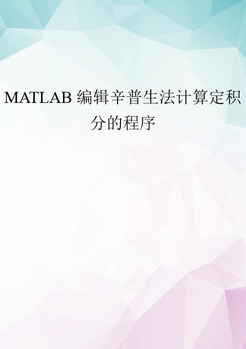 【精选】MATLAB编辑辛普生法计算定积分的程序 doc资料