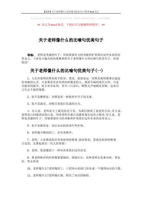 【最新】关于老师像什么的比喻句优美句子-优秀word范文 (4页)