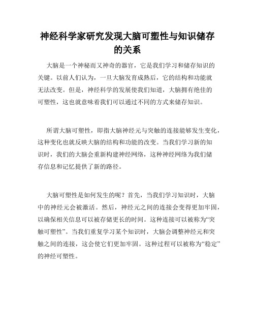 神经科学家研究发现大脑可塑性与知识储存的关系