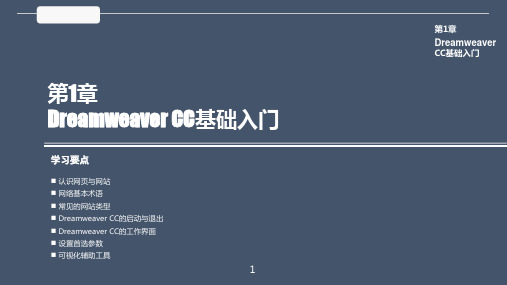 Dreamweaver CC实用教程 第1章 Dreamweaver CC基础入门