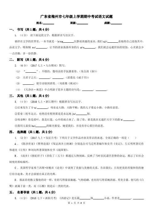 广东省梅州市七年级上学期期中考试语文试题