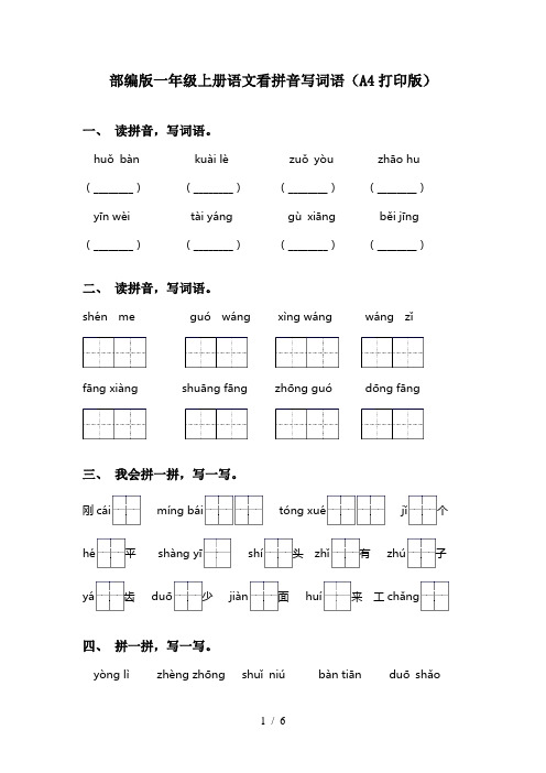 部编版一年级上册语文看拼音写词语(A4打印版)