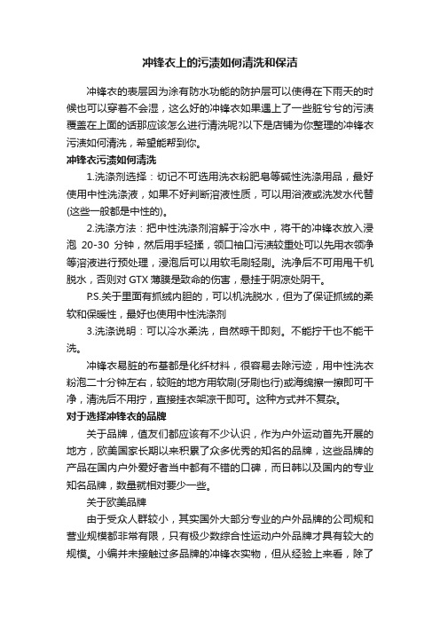 冲锋衣上的污渍如何清洗和保洁