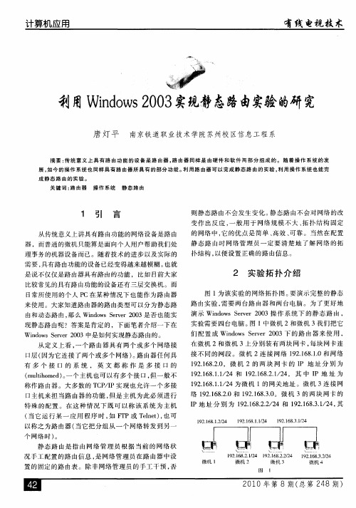 利用Windows 2003实现静态路由实验的研究