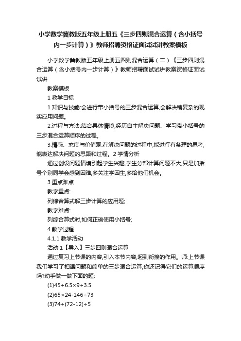 小学数学冀教版五年级上册五《三步四则混合运算（含小括号内一步计算）》教师招聘资格证面试试讲教案模板