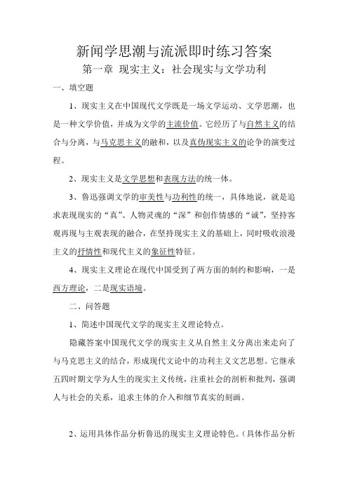 新闻学思潮与流派.(即时练习答案1-4章)doc