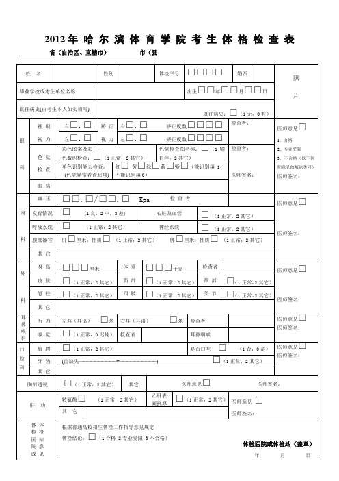 2012年 哈 尔 滨 体 育 学 院 考 生 体 格 检 查 表