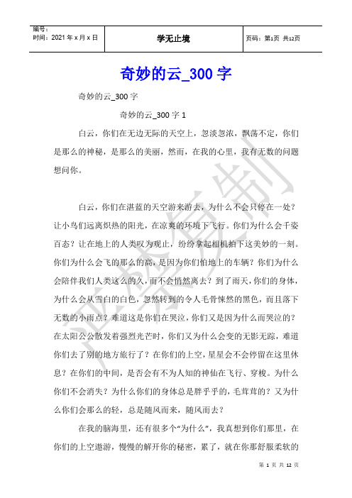 奇妙的云_300字