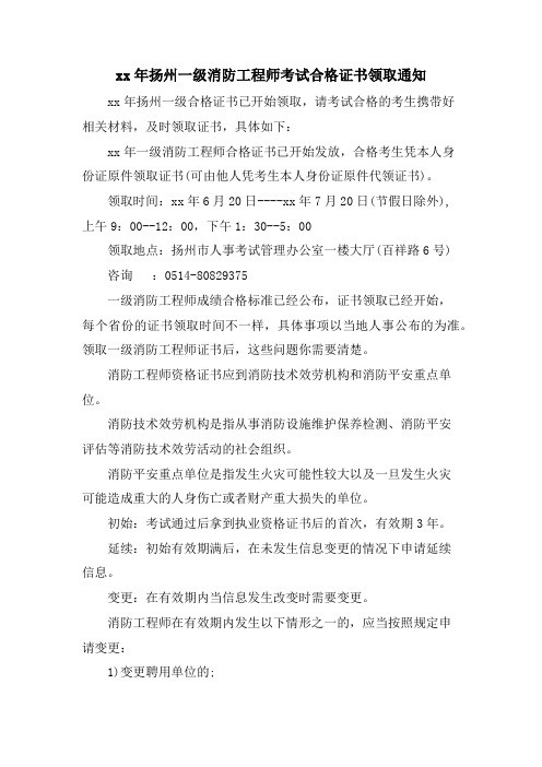 扬州一级消防工程师考试合格证书领取通知.doc