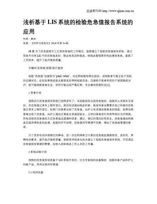 浅析基于LIS系统的检验危急值报告系统的应用