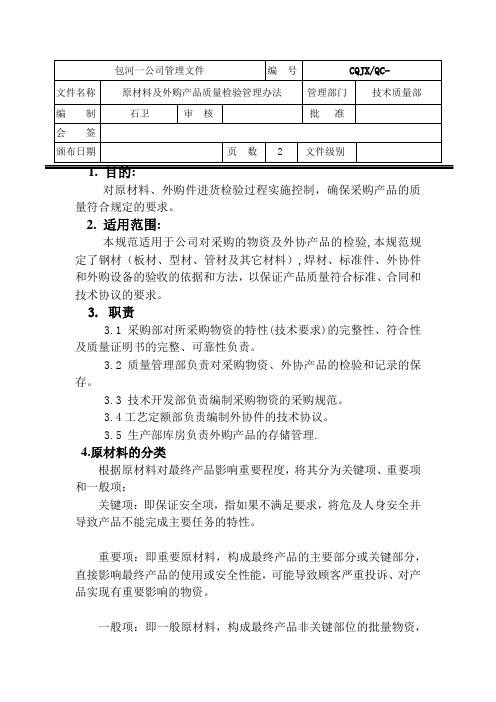 原材料及外购产品质量检验规范