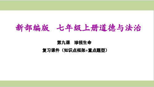 部编(统编)人教版七年级上册初中道德与法治 第九课 珍视生命 期末复习课件PPT