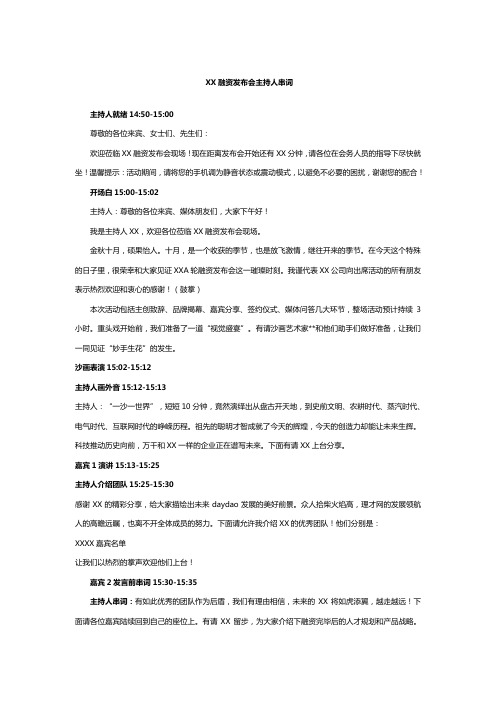大型融资发布会主持人串词案例