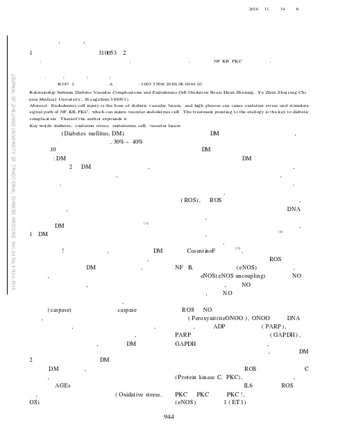 糖尿病血管并发症与内皮细胞氧化应激的关系