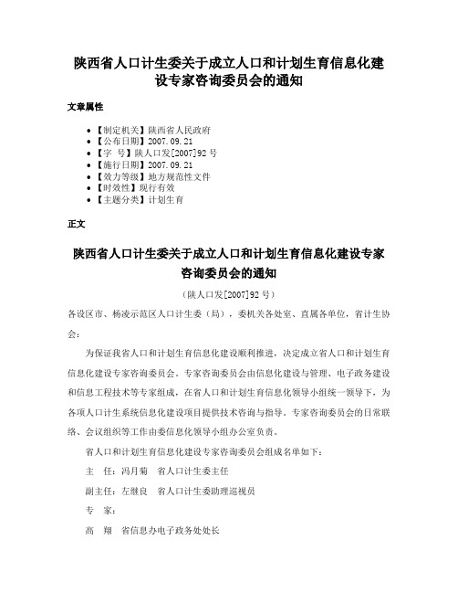 陕西省人口计生委关于成立人口和计划生育信息化建设专家咨询委员会的通知