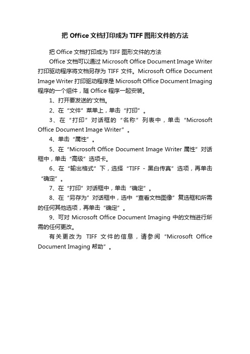 把Office文档打印成为TIFF图形文件的方法