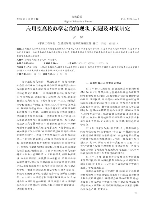 应用型高校办学定位的现状、问题及对策研究