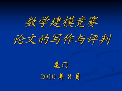 数学建模竞赛论文的写作与评判