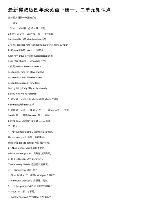 最新冀教版四年级英语下册一、二单元知识点