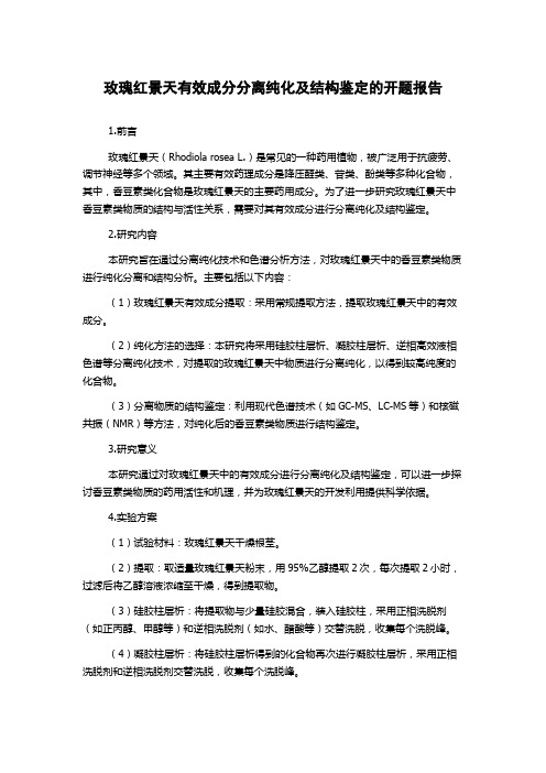 玫瑰红景天有效成分分离纯化及结构鉴定的开题报告