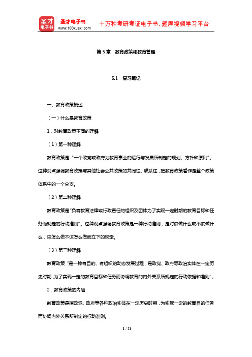 吴志宏《新编教育管理学》笔记及课后习题详解(教育政策和教育管理)【圣才】