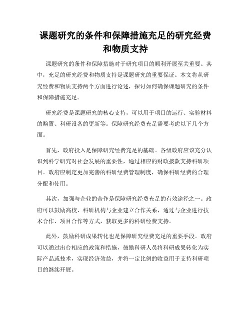 课题研究的条件和保障措施充足的研究经费和物质支持