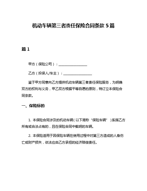 机动车辆第三者责任保险合同条款5篇