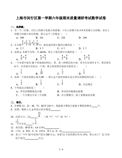 上海市闵行区第一学期六年级期末质量调研考试数学试卷