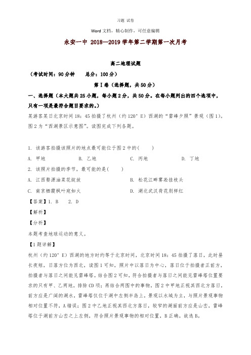 【推荐】福建省永安市第一中学2018-2019学年高二地理下学期第一次月考试卷及答案.doc