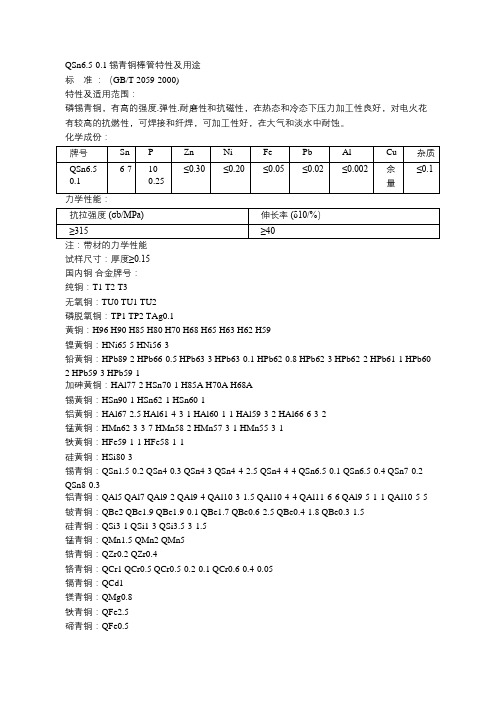 QSn6.5-0.1锡青铜棒管特性及用途