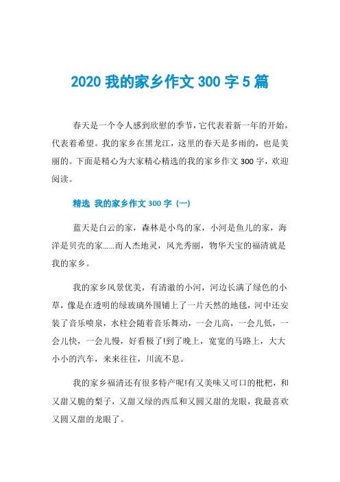 2020我的家乡作文300字5篇