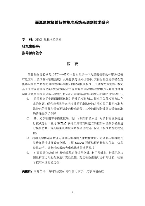 面源黑体辐射特性校准系统光调制技术研究