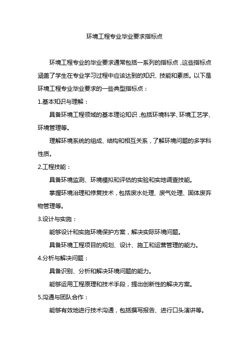 环境工程专业毕业要求指标点