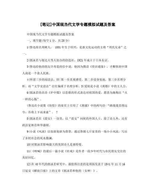 [笔记]中国现当代文学专题模拟试题及答案