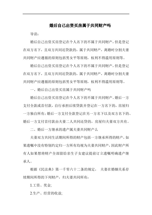 婚后自己出资买房属于共同财产吗