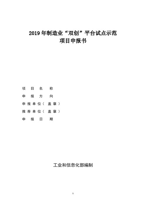 2019年制造业“双创”平台试点示范项目申报书【模板】