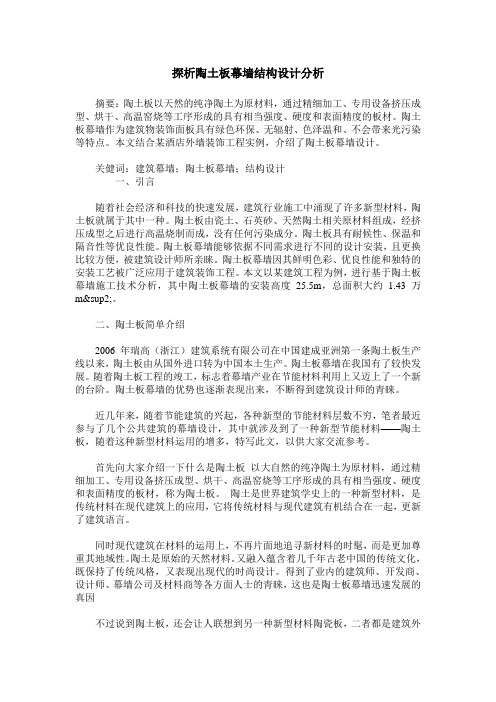 探析陶土板幕墙结构设计分析