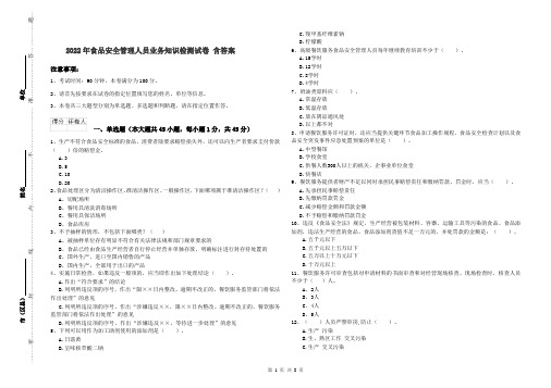 2022年食品安全管理人员业务知识检测试卷 含答案