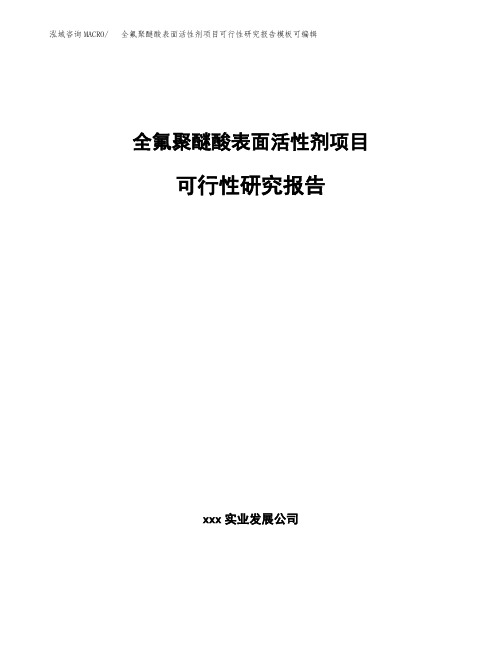 全氟聚醚酸表面活性剂项目可行性研究报告模板可编辑